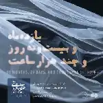 دانلود آهنگ یازده ماه و بیست و نه روز و چند هزار ساعت از علیرضا قربانی
